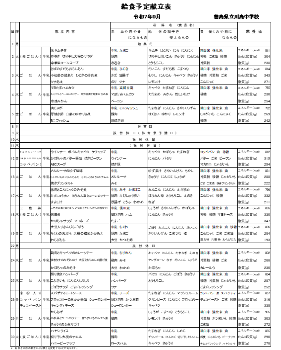 献立表９月（川）