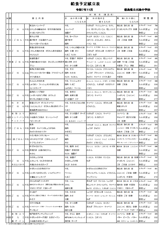 １１月献立表（川）