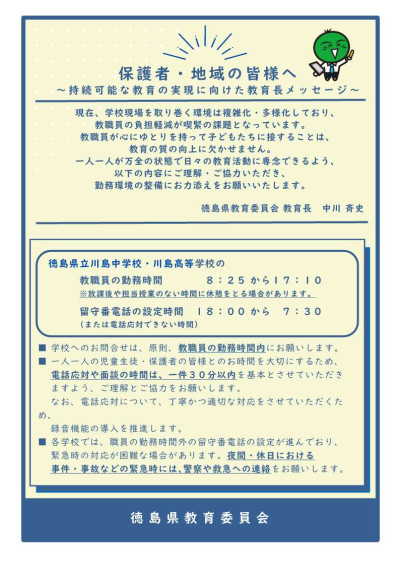 教育長メッセージ