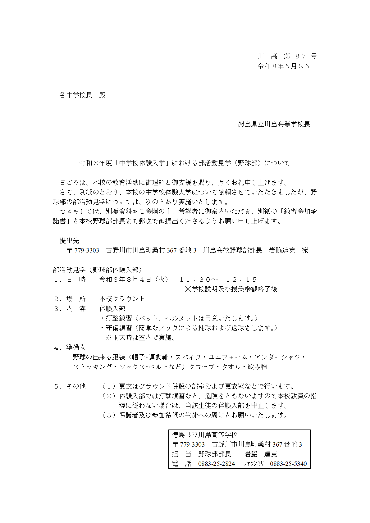 R8-野球部体験入部案内