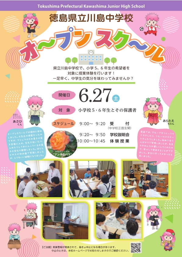 R8_県立川島中学校オープンスクールのチラシ_1