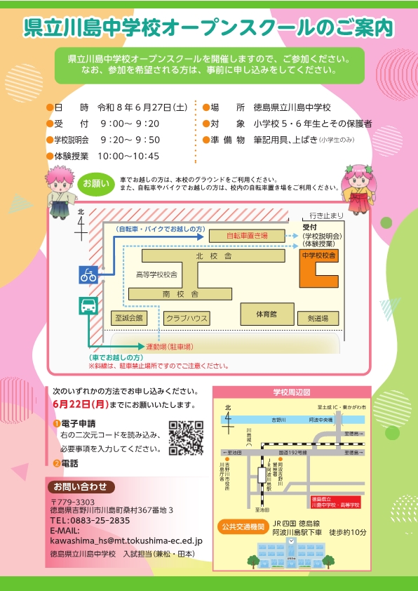 R8_県立川島中学校オープンスクールのチラシ_2